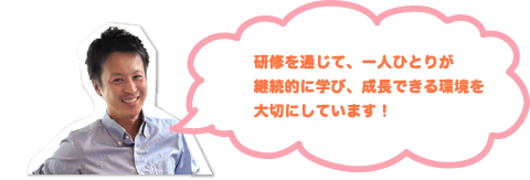 研修を通じて、一人ひとりが継続的に学び、成長できる環境を大切にしています！