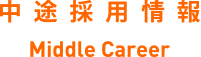 中途採用情報 Middle Career