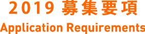 2019募集要項 Application Requirements