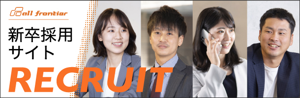 All Frontier Recruit 新卒採用サイト