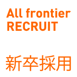 All Frontier Recruit 新卒採用