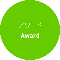 アワード Award