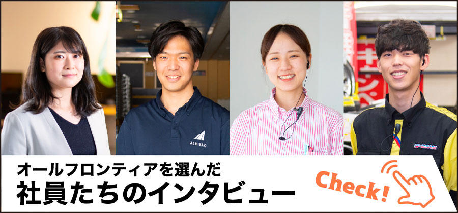 オールフロンティアを選んだ社員たちのインタビュー